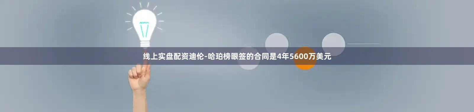 线上实盘配资迪伦-哈珀榜眼签的合同是4年5600万美元