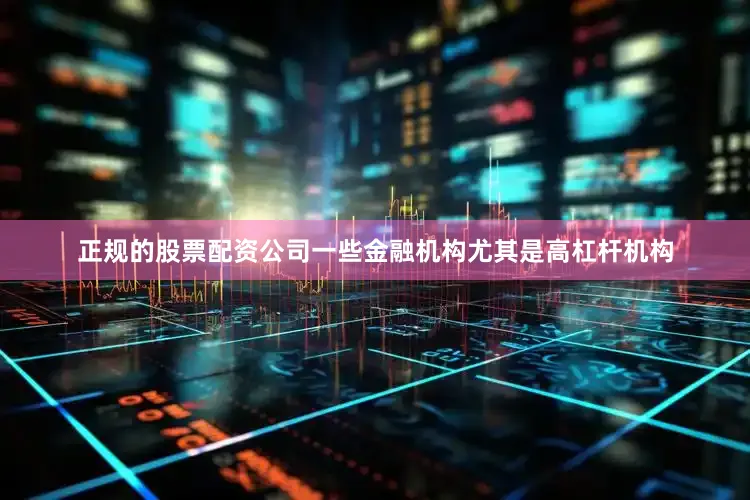 正规的股票配资公司一些金融机构尤其是高杠杆机构