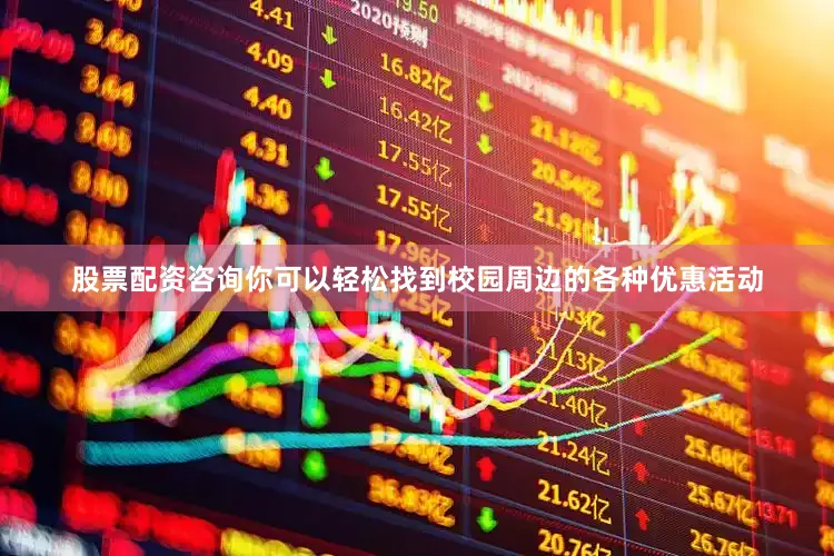 股票配资咨询你可以轻松找到校园周边的各种优惠活动
