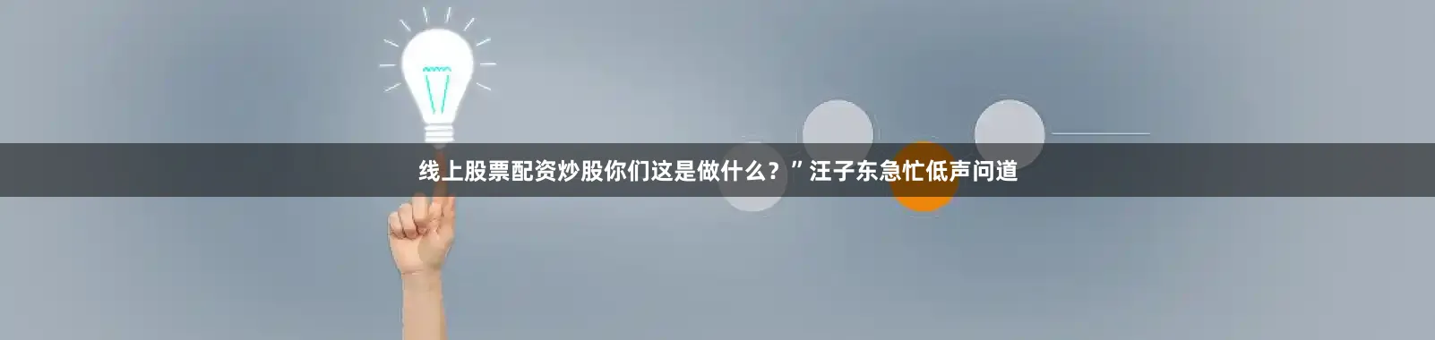 线上股票配资炒股你们这是做什么？”汪子东急忙低声问道