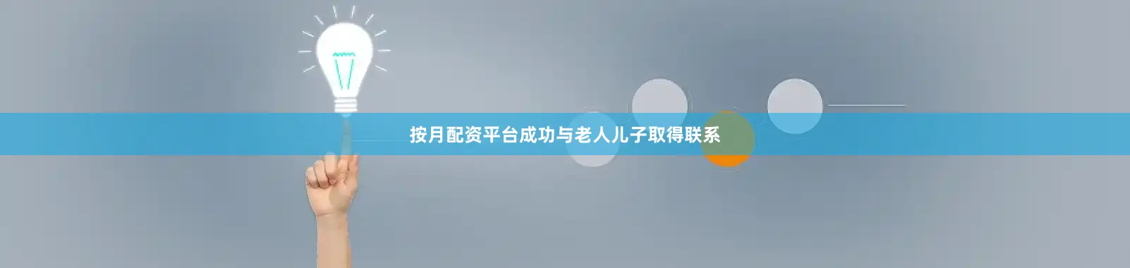 按月配资平台成功与老人儿子取得联系