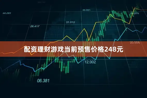 配资理财游戏当前预售价格248元