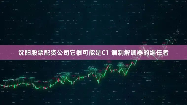 沈阳股票配资公司它很可能是C1 调制解调器的继任者