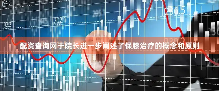 配资查询网于院长进一步阐述了保膝治疗的概念和原则