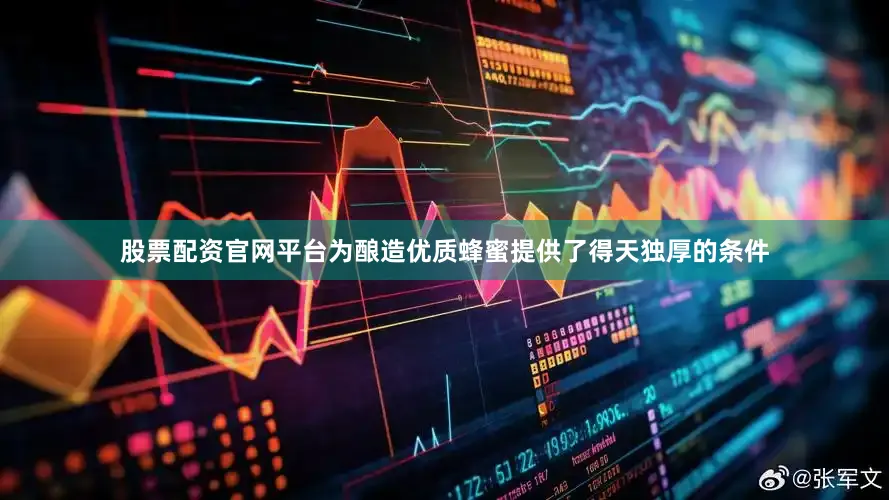股票配资官网平台为酿造优质蜂蜜提供了得天独厚的条件