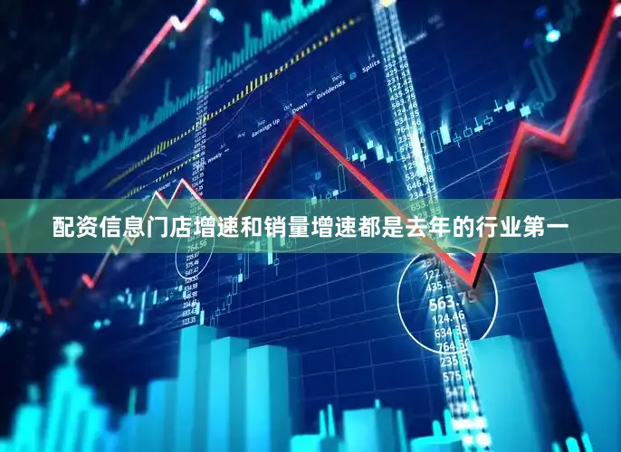 配资信息门店增速和销量增速都是去年的行业第一