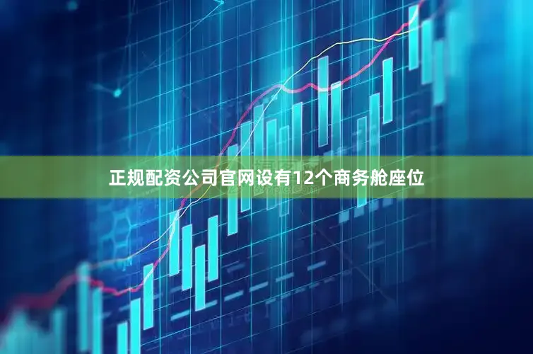 正规配资公司官网设有12个商务舱座位