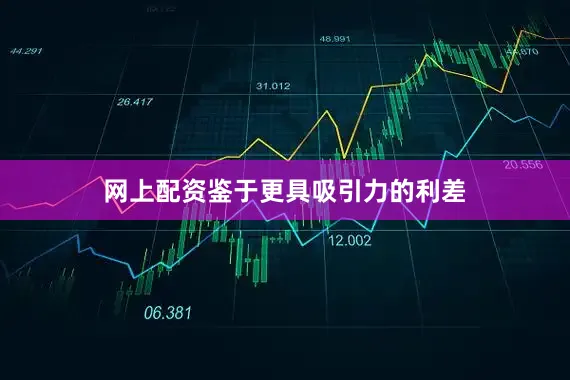 网上配资鉴于更具吸引力的利差