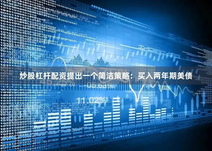 炒股杠杆配资提出一个简洁策略：买入两年期美债