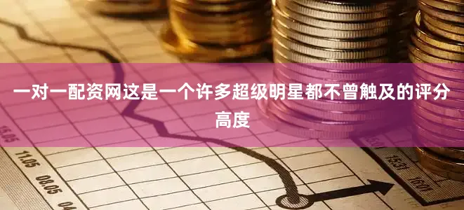 一对一配资网这是一个许多超级明星都不曾触及的评分高度