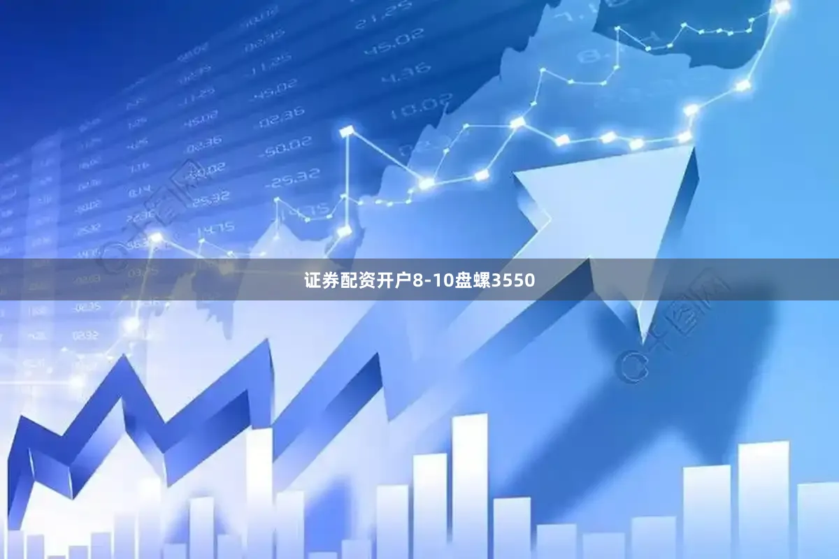 证券配资开户8-10盘螺3550