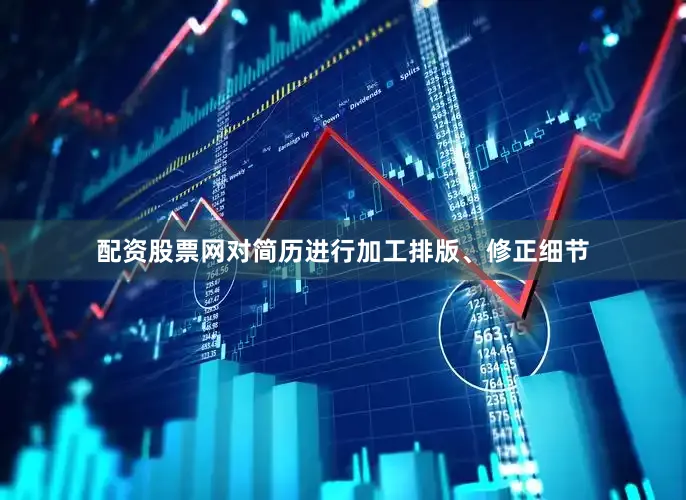 配资股票网对简历进行加工排版、修正细节