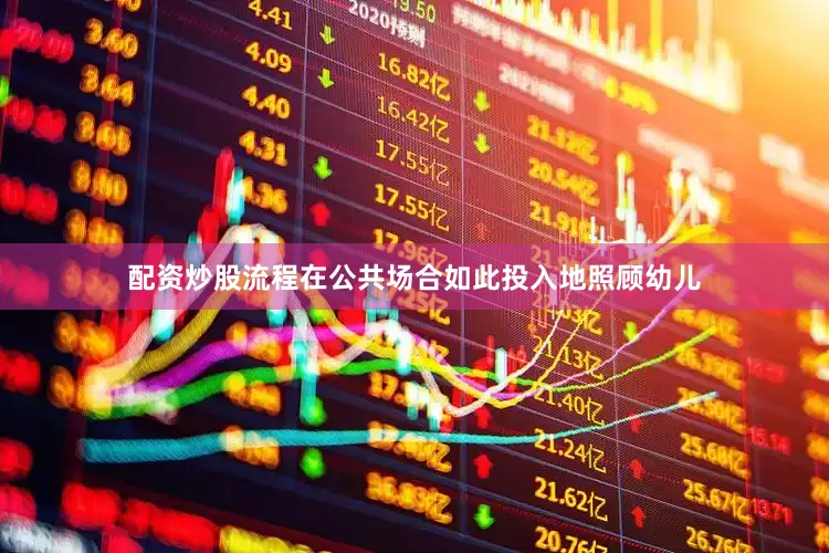 配资炒股流程在公共场合如此投入地照顾幼儿