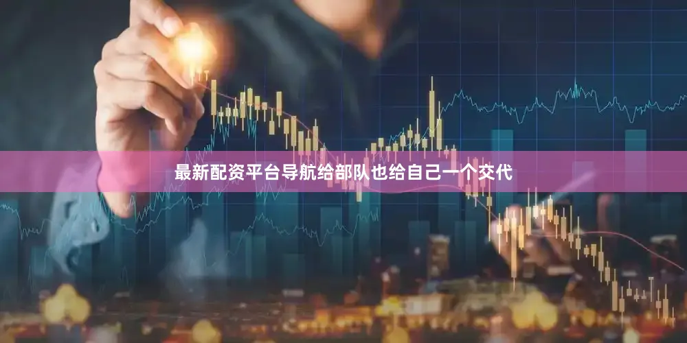 最新配资平台导航给部队也给自己一个交代