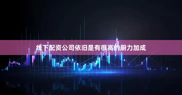 线下配资公司依旧是有很高的厨力加成