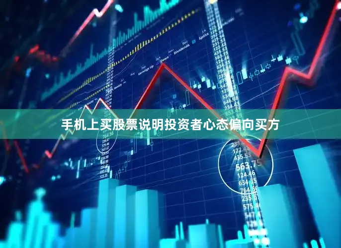 手机上买股票说明投资者心态偏向买方