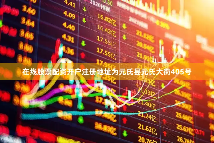 在线股票配资开户注册地址为元氏县元氏大街405号