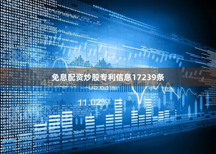 免息配资炒股专利信息17239条