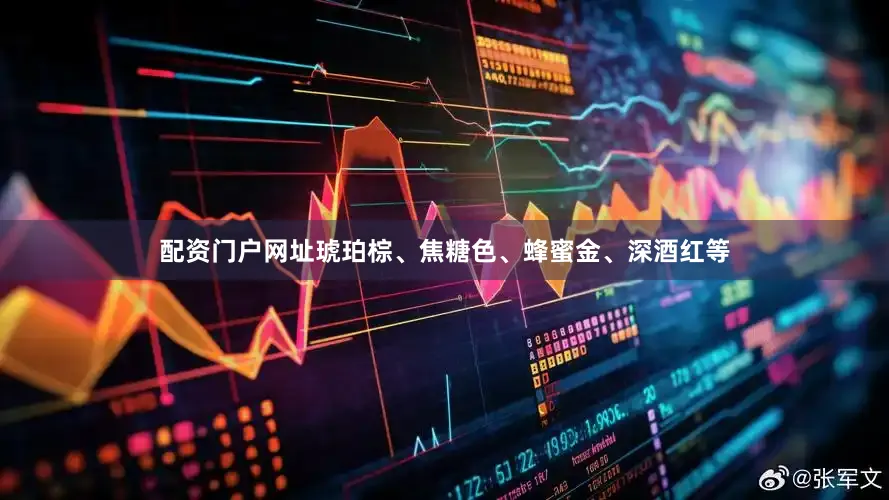 配资门户网址琥珀棕、焦糖色、蜂蜜金、深酒红等