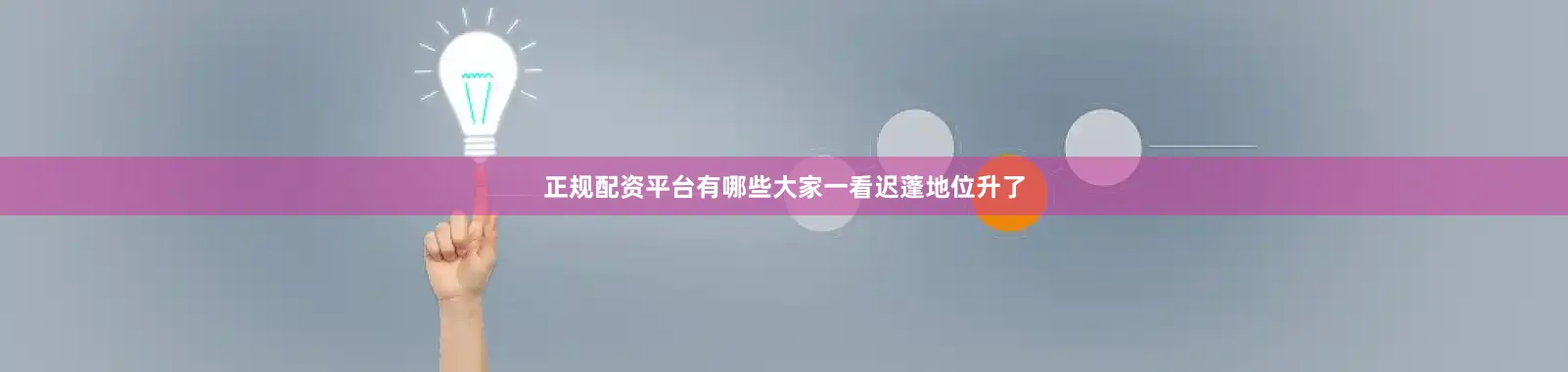 正规配资平台有哪些大家一看迟蓬地位升了