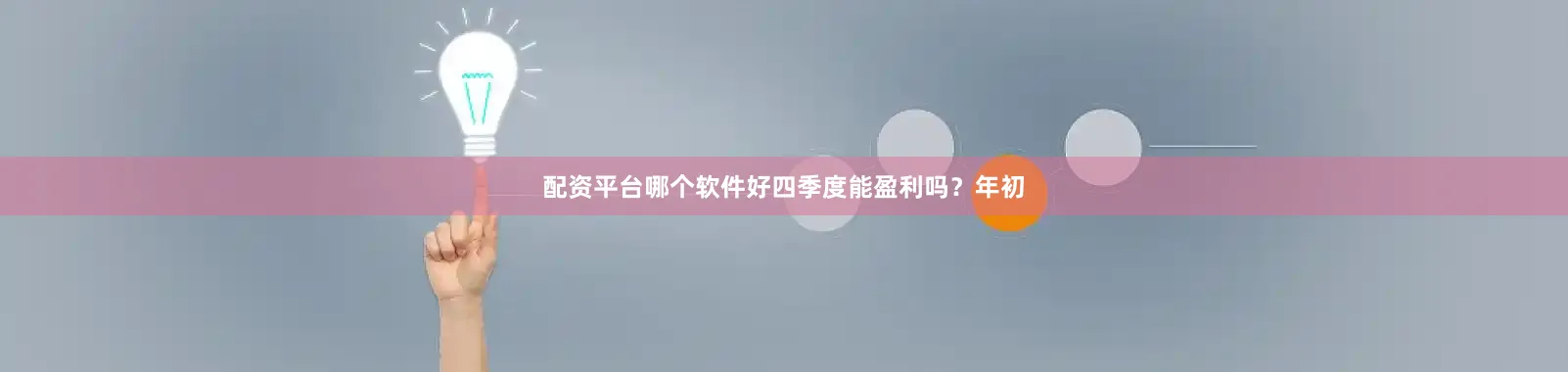 配资平台哪个软件好四季度能盈利吗？年初