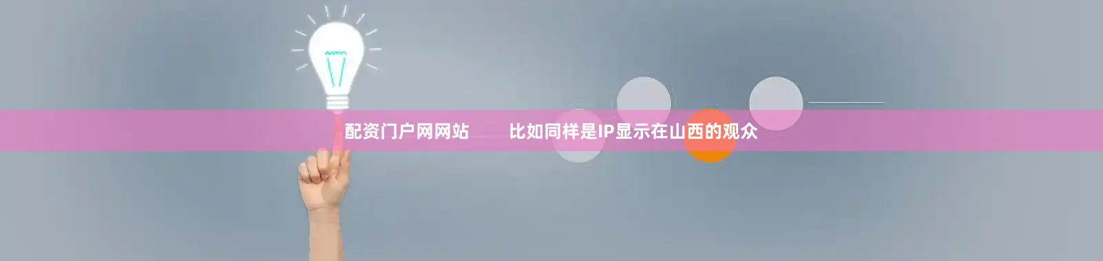 配资门户网网站        比如同样是IP显示在山西的观众