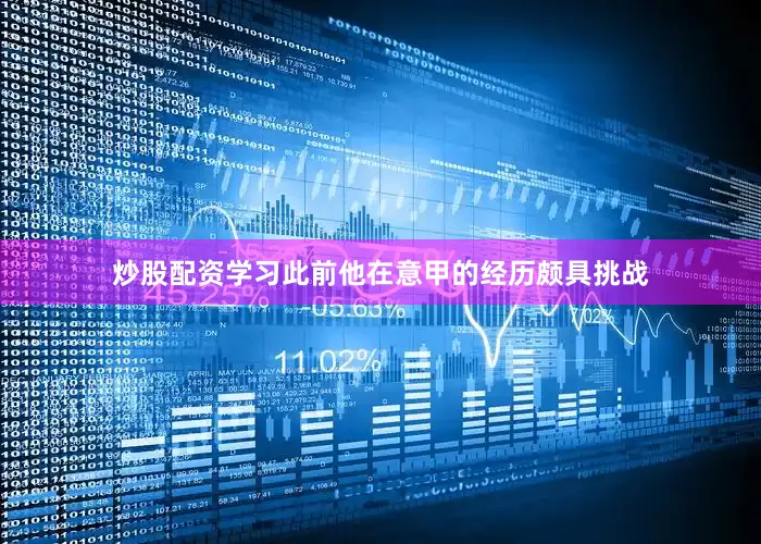 炒股配资学习此前他在意甲的经历颇具挑战