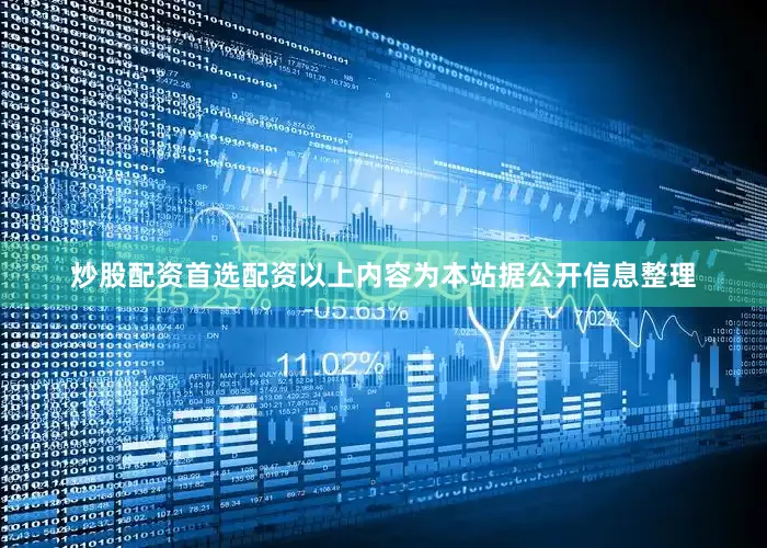 炒股配资首选配资以上内容为本站据公开信息整理