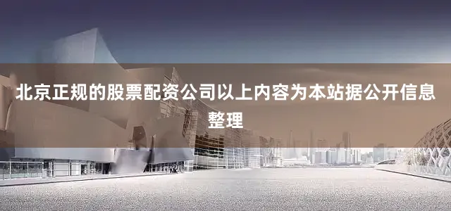 北京正规的股票配资公司以上内容为本站据公开信息整理