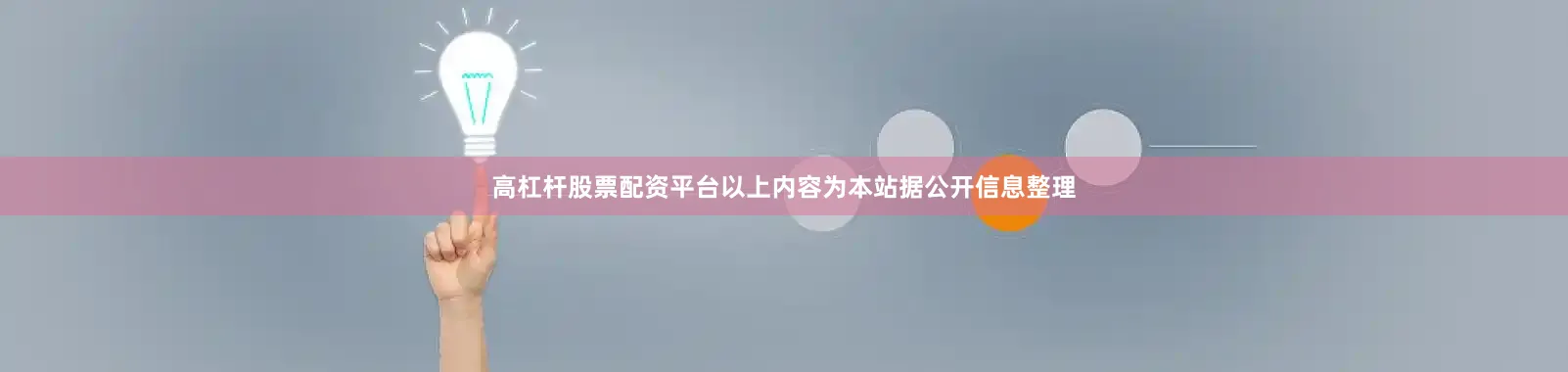 高杠杆股票配资平台以上内容为本站据公开信息整理