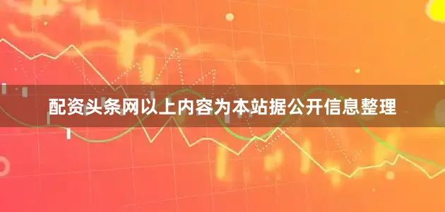 配资头条网以上内容为本站据公开信息整理