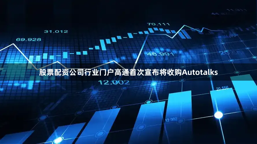 股票配资公司行业门户高通首次宣布将收购Autotalks